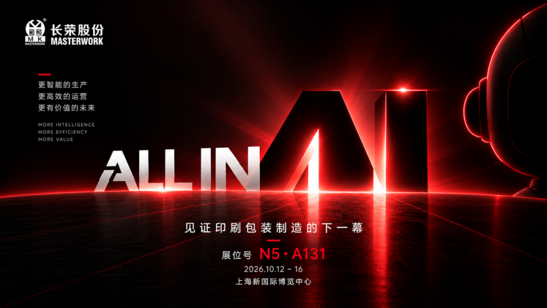 ALL IN PRINT CHINA｜长荣全印展「ALL IN AI」即将开启