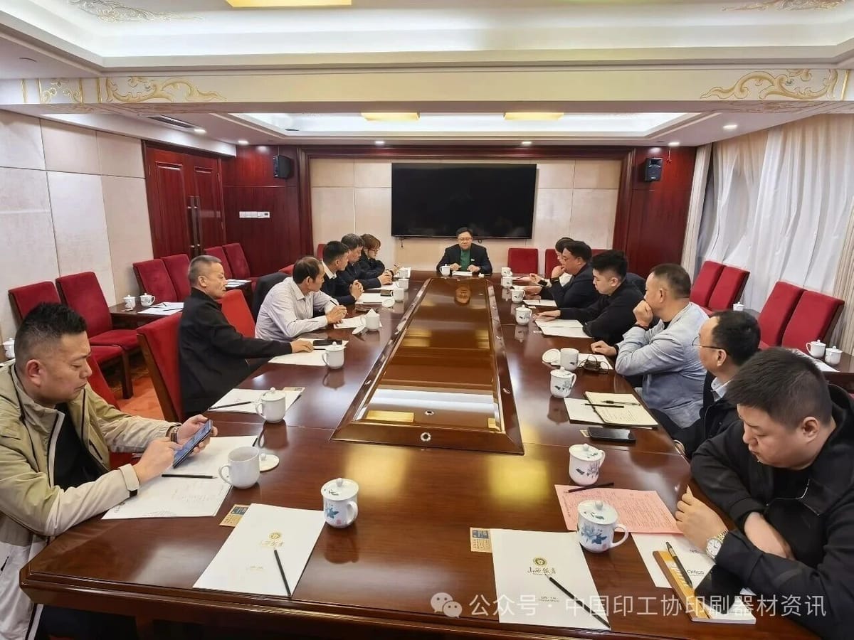 强化自律协同 守护行业行稳致远——中国印工协印刷器材及新材料分会主任委员扩大会议召开