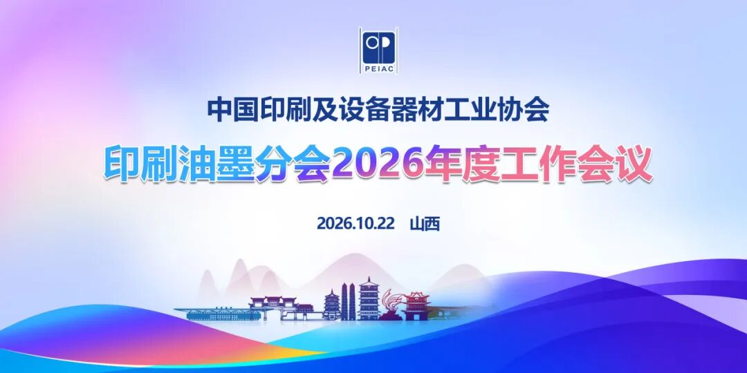 聚焦标准化与数字化 中国印工协印刷油墨分会2026年度工作会议圆满举行