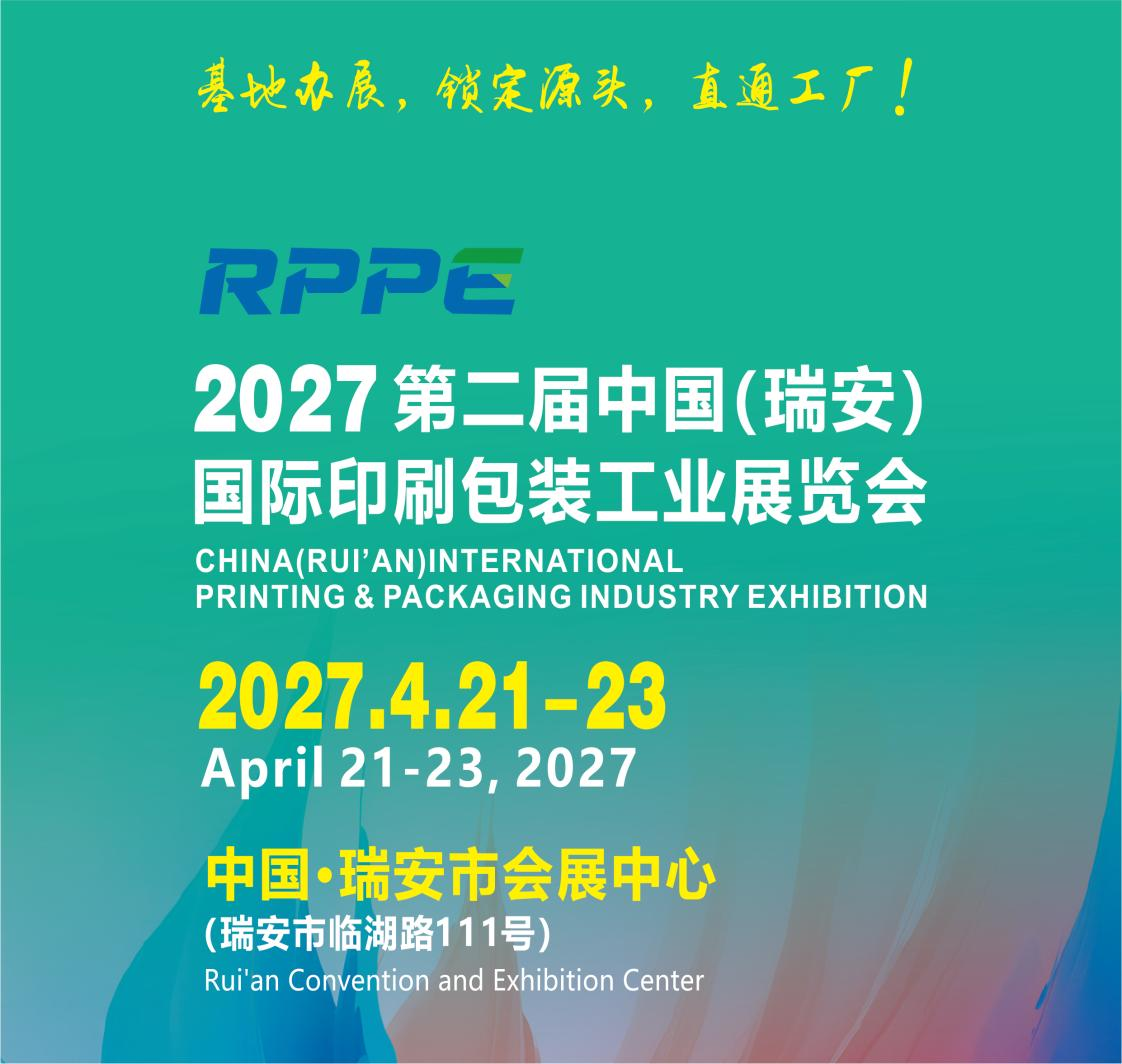 从首秀出彩到升级焕新，瑞安印包展再绘产业新蓝图