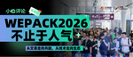 小C评论丨不止于人气：WEPACK2026从交易走向共融，从技术走向生态
