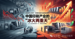 印刷利润率跌到8年最低，为什么海德堡和小森却在中国卖爆了？