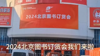 2024北京图书订货会规模再创新高