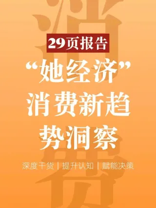 “她经济”消费趋势洞察，印刷包装行业如何瞄准？