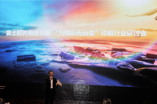 富士胶片商业创新举办书刊印刷行业研讨会