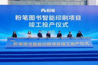 粉笔图书智能印刷项目在资阳竣工投产 达产后可实现年产值1.5亿元