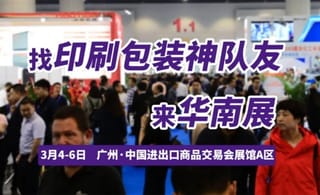 寻觅业务神队友，探索突破！开春首场印刷包装大展，3月4日广州见！