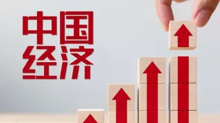 社科院发布经济蓝皮书：预计2024年中国经济增长5％左右