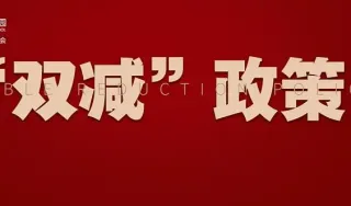 专家：“双减”政策为出版行业带来机遇与挑战
