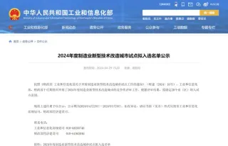 《关于开展制造业新型技术改造城市试点工作的通知》发布