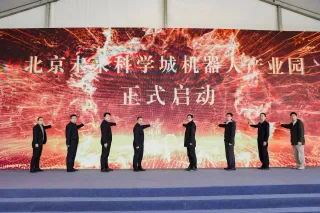 北京昌平首个机器人产业园项目启动