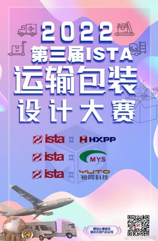 2024年第五届ISTA中国运输包装设计大赛 大赛通知