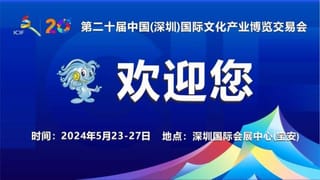 第二十届文博会8大展馆亮点先睹为快 现在可预订早鸟票