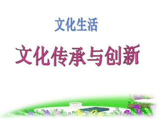 推动文化传承发展 激发创新创造活力