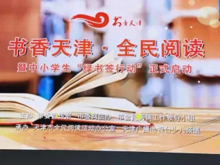 书香天津全民阅读重点活动发布