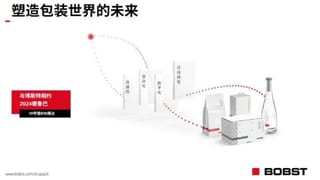 企业 | 博斯特：以快速和灵活为宗旨，更好地服务大中华区市场！