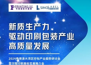 活动预告｜粤港澳大湾区印包产业趋势研讨会即将在南沙举办