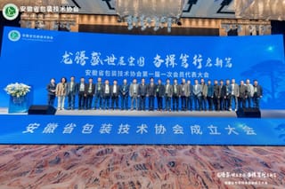 安徽省包装技术协会正式成立