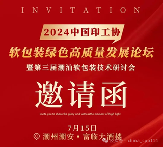 活动 | 2024中国印工协软包装绿色高质量发展论坛暨第三届潮汕软包装技术研讨会即将举办