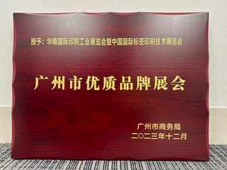 展会 |华南印刷展标签展荣膺广州市首批品牌展会认证！成为广州会展业新标杆！