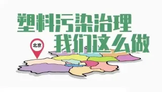 2024年塑料污染治理专项行动启动