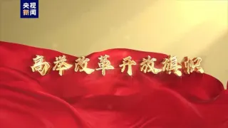 更加注重突出重点，发挥经济体制改革牵引作用