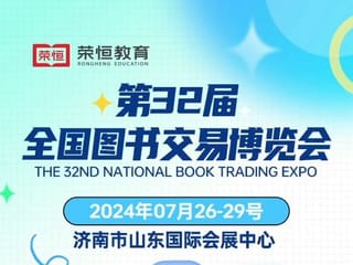 第三十二届全国图书交易博览会开幕