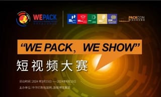 “wepackweshow”短视频大赛获奖名单公布！