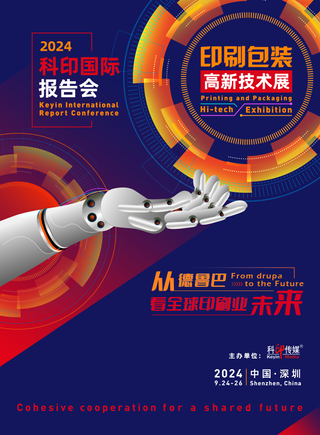 活动预告 | 2024科印国际报告会及高新技术专题展9月亮相深圳！