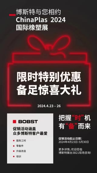 博斯特CHINAPLAS 2024限时优惠大礼包