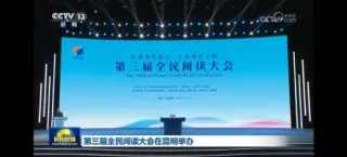 第三届全民阅读大会·阅读与乡村振兴论坛举办