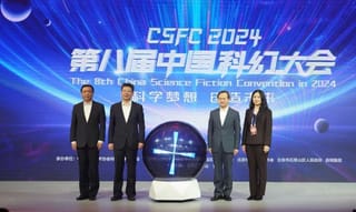 2024第八届中国科幻大会在京举行