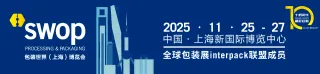 swop 2025展前剧透 | 打造全球包装热点产品矩阵,七大亮点助力企业破难题
