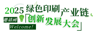 活动|不可缺席的3天，2025绿色印刷产业链创新发展大会来了！