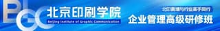【北印黄埔】邀请您加入北京印刷学院企业管理高级研修班第13期！