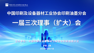 “绿”动未来、“墨”绘新篇 ——中国印工协印刷油墨分会一届三次理事（扩大）会在沪召开