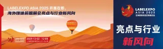 2025亚洲国际标签印刷展举办在即，海外媒体解读展会亮点与行业趋势