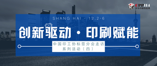 行业丨中国印工协标签分会走访系列活动（四）