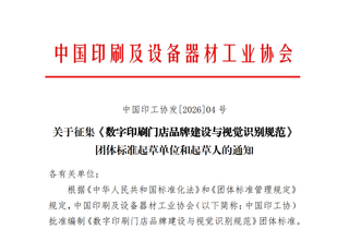 通知 | 关于征集《数字印刷门店品牌建设与视觉识别规范》团体标准起草单位和起草人的通知