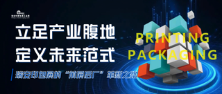 立足产业腹地，定义未来范式丨瑞安印包展的“前展后厂”革新之路
