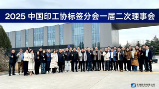 中国印工协标签分会一届二次理事会圆满召开
