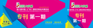 2027广东大印展第一期展会专刊率先亮相
