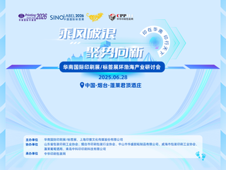 活动预告 | 华南国际印标展环渤海产业研讨会日程来咯~