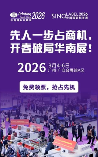 3天看全产业链，抢占2026全球市场先机！华南印刷展/标签展预登记通道全面开启！