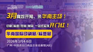 抢占全球印包市场？直击买家痛点是关键！2026华南展助您精准触达海外资源