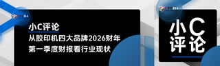 小C评论丨从全球四大品牌胶印机2026财年第一季度财报看行业现状