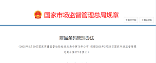 新《商品条码管理办法》已实施，印刷企业承接条码印刷业务注意事项请查收！