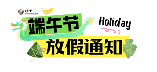 印搜传媒2026端午节放假通知