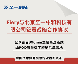 企业 | Fiery与北京至一中和科技有限公司签署战略合作协议