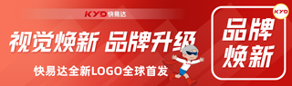 视觉焕新，品牌升级——快易达全新LOGO全球首发